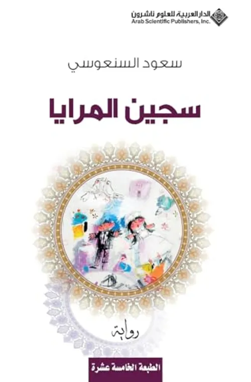 سجين المرايا