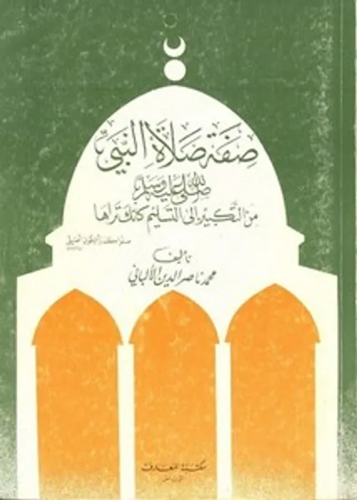 صفة صلاة النبي صلى الله عليه وسلم من التكبير الى التسليم كانك تراه