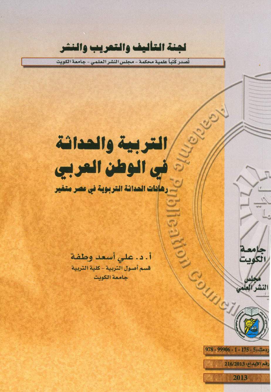 الحداثة والتربية