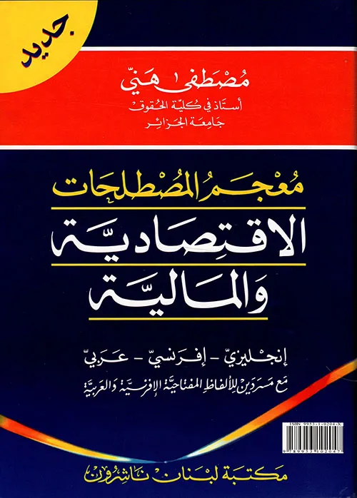 معجم المصطلحات الاقتصادية والمالية