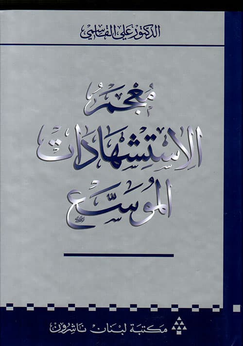 معجم الاستشهادات