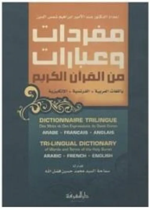 مفردات اللغة القانونية فرنسي-عربي-انكليزي