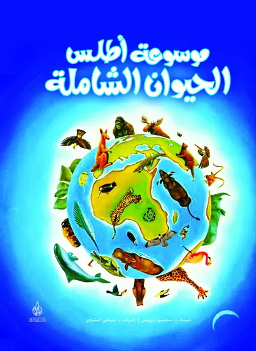 موسوعة كوكب الارض الشاملة