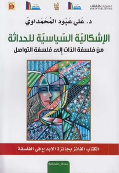 الاشكالية السياسية للحداثة