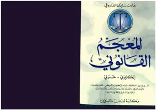 المعجم القانوني انكليزي-عربي