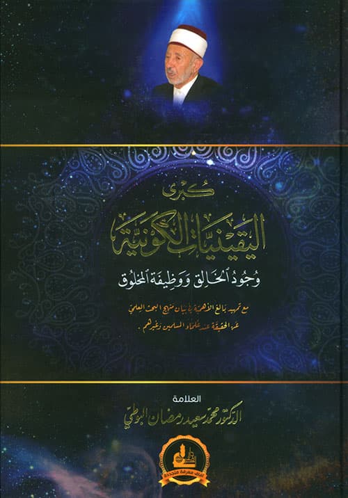 كبرى اليقينيات الكونية