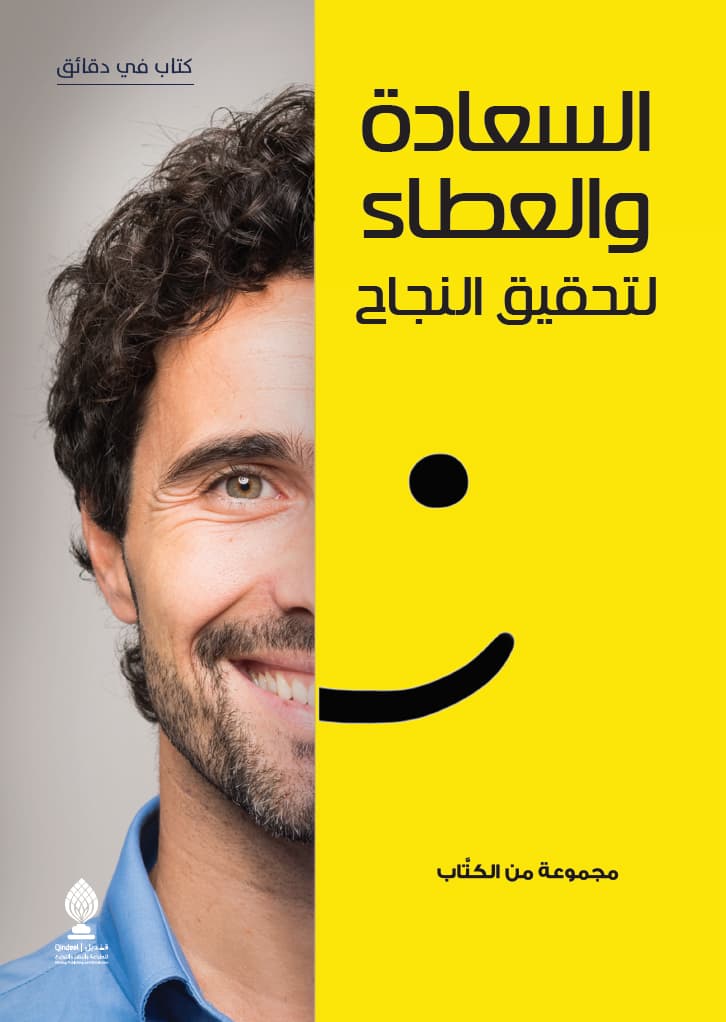 السعادة والعطاء لتحقيق النجاح