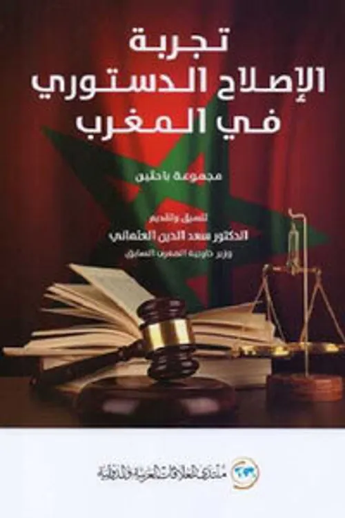 تجربة الاصلاح الدستوري في المغرب