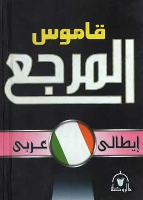 قاموس ايطالي عربي