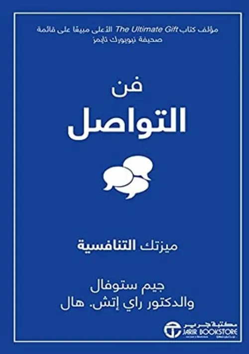 فن التواصل ميزتك التنافسية
