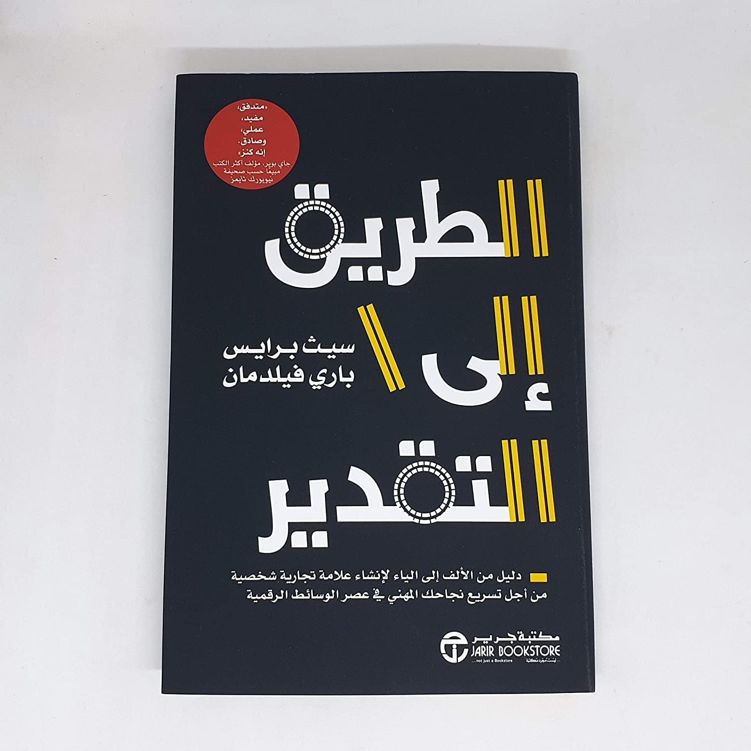 الطريق الى التقدير