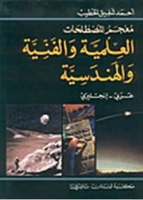 معجم المصطلحات الفنية و العلمية و الهندسية فرنسي-عربي