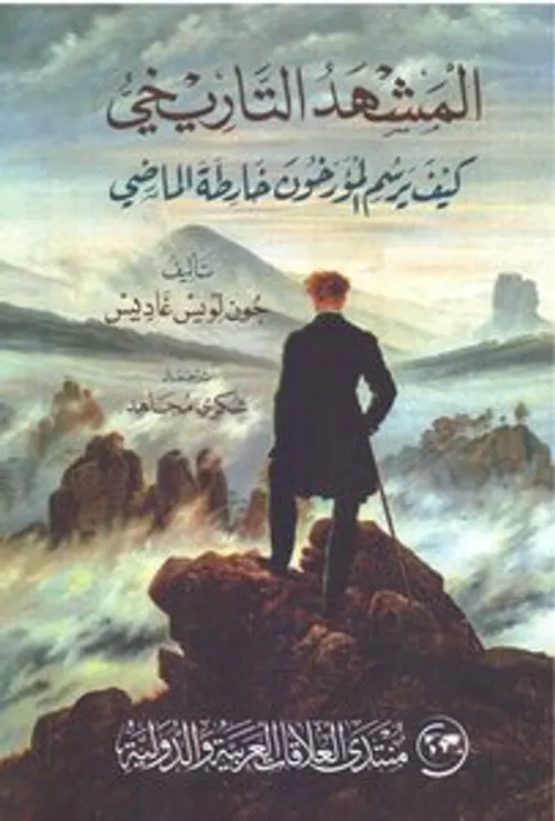 المشهد التاريخي كيف يرسم المؤرخون خارطة الماضي
