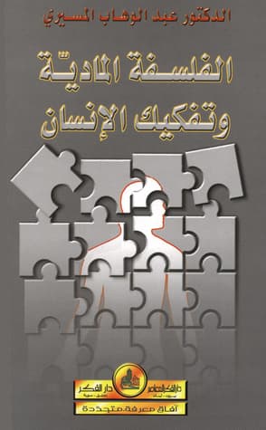 الفلسفة المادية و تفكيك الانسان