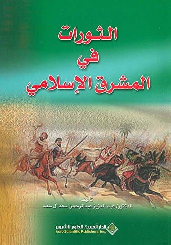 الثورات في المشرق الاسلامي