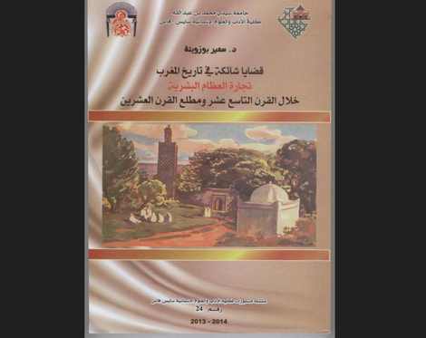 حالة مقابر المسلمين بالمغرب