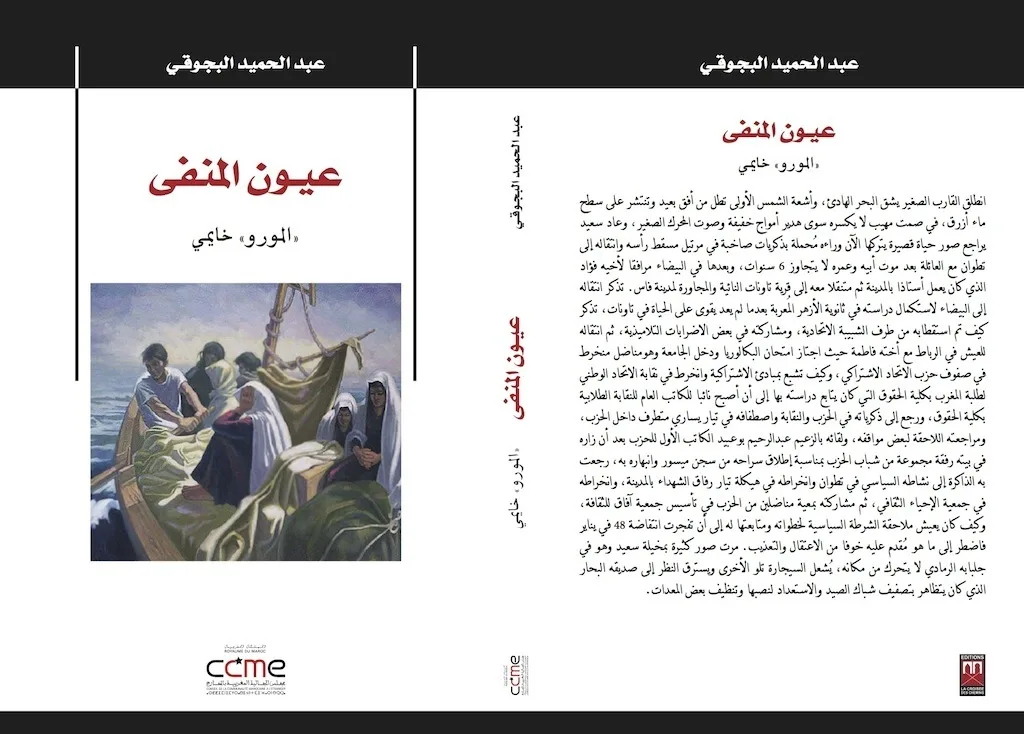 عيون المنفى