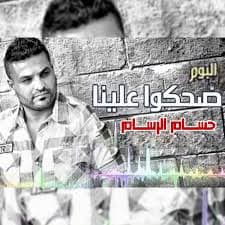 ضحكوا...علينا