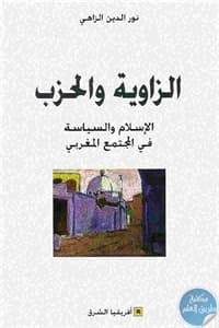 الزاوية والحزب بالمغرب اصول الاستبداد السياسي
