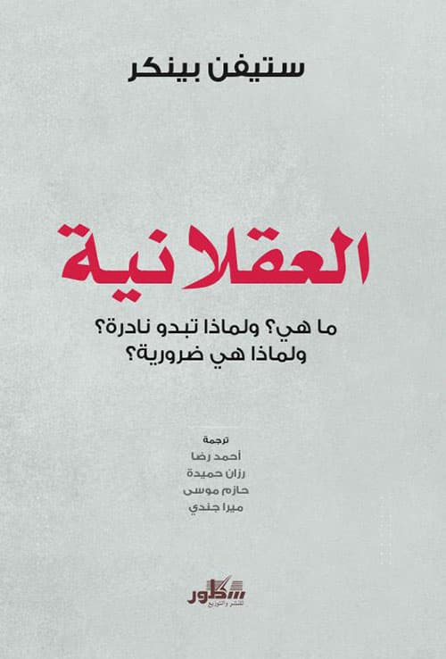 العقلانية اللغوية العربية