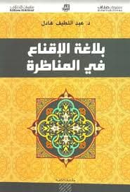 بلاغة الاقناع في المناظرة