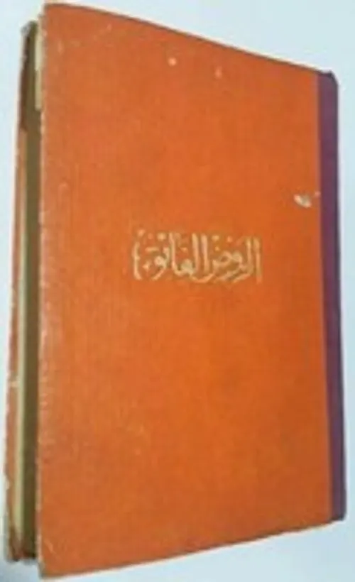 الروض الفائق في المواعظ والرقائق