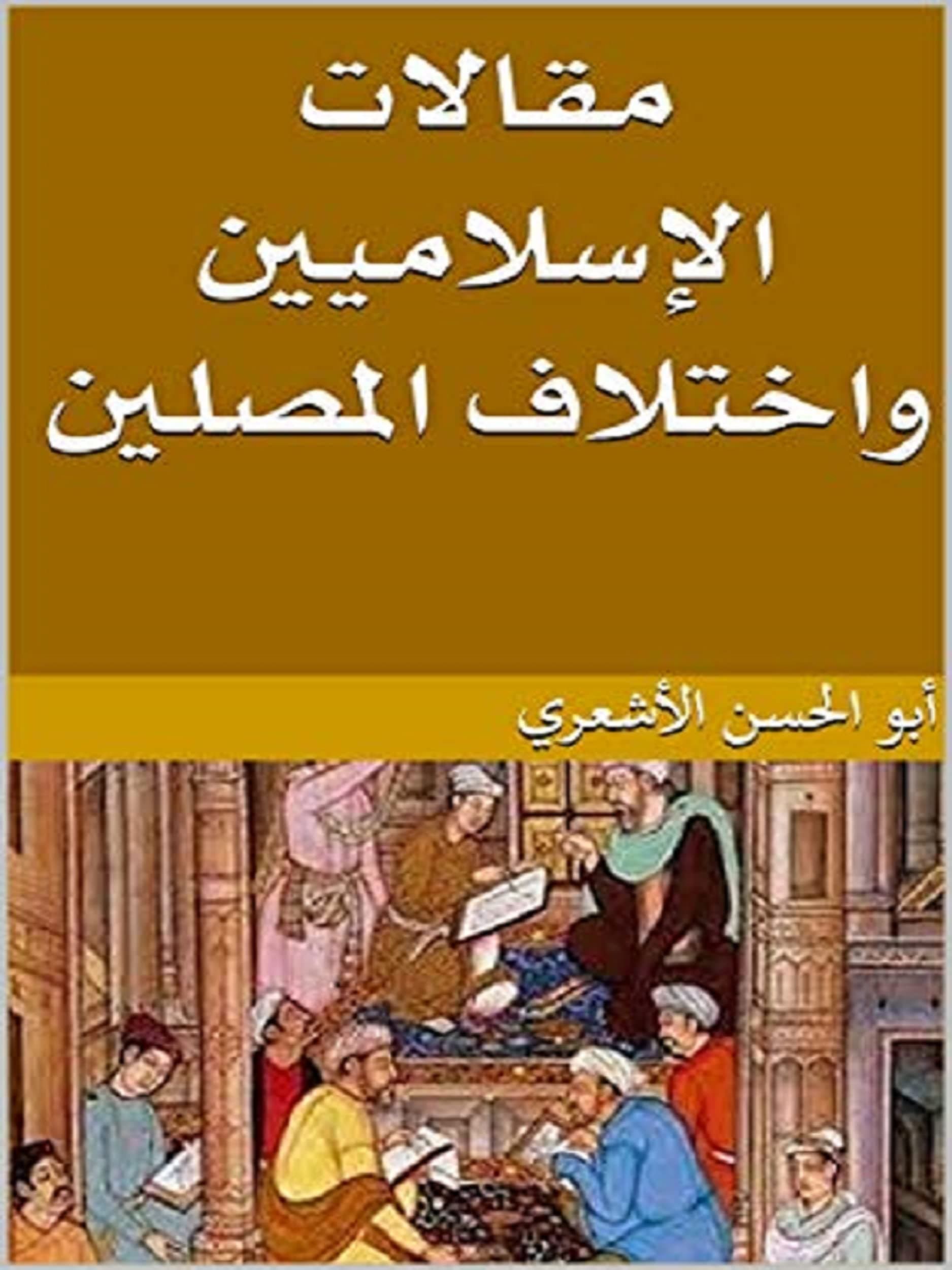 مقالات الاسلاميين واختلاف المصلين
