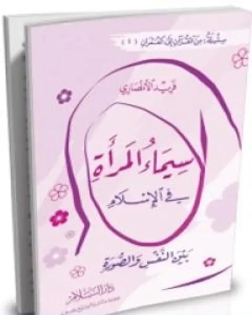 الاسلام الاصل والصورة