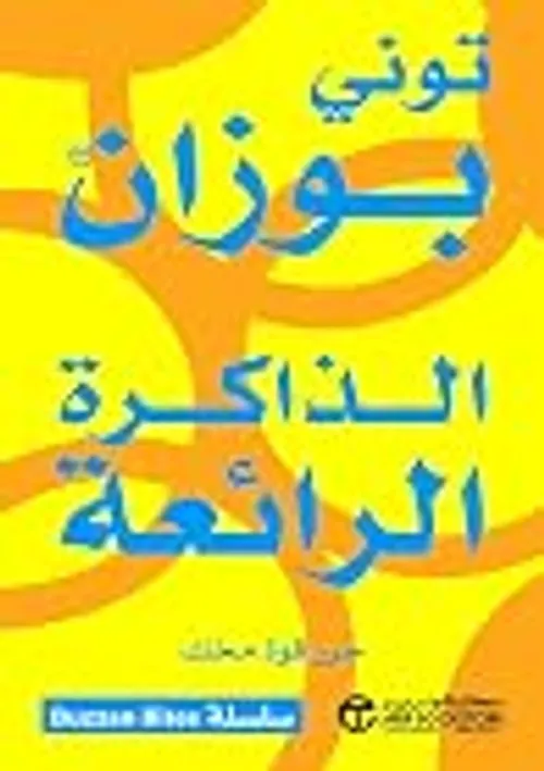 الذاكرة الرائعة حرر قوة مخك