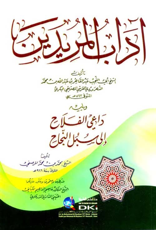اداب المريدين