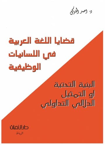 قضايا اللغة العربية في اللسانيات الوظيفية