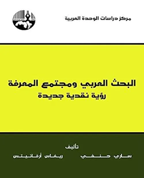 مقاربات في الحوار والمواطنة ومجتمع المعرفة