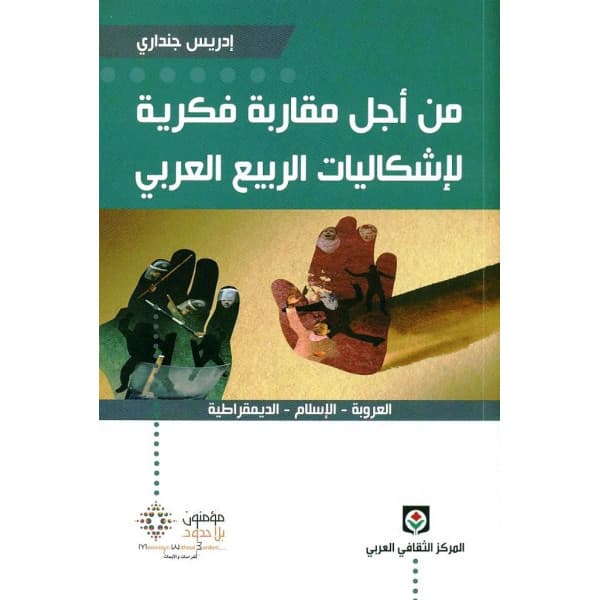 مشاغل فكر في زمن العولمة