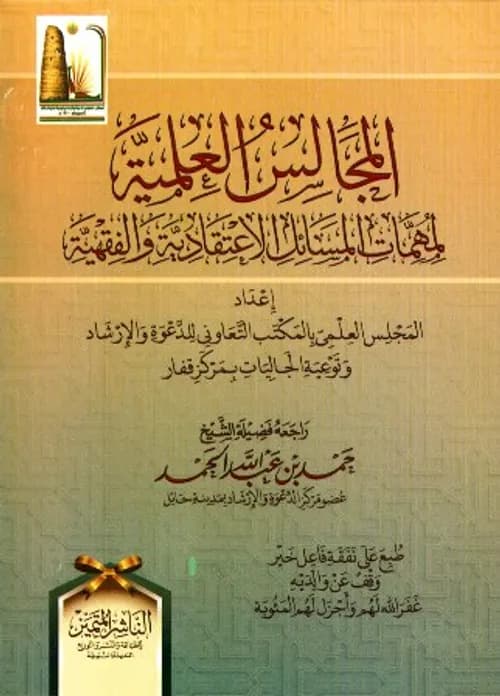 المجالس العلمية ورهانات الاصلاح الديني بالمغرب