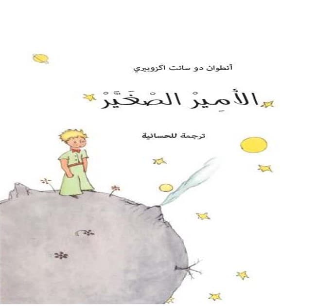 الامير الصغير ترجمة للحسانية