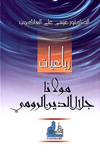 رباعيات مولانا جلال الدين الرومي