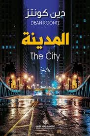محلل نفساني في المدينة