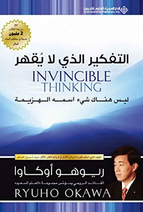 التفكير الذي لا يقهر