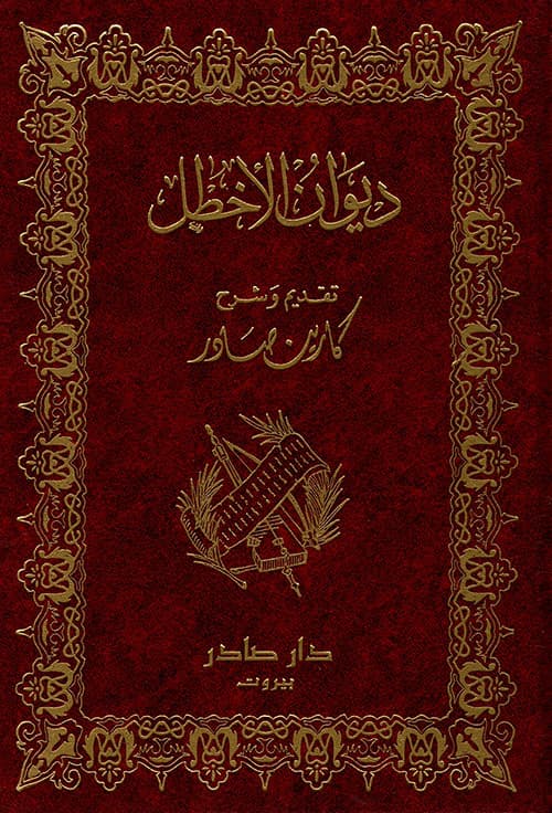 ديوان الاخطل