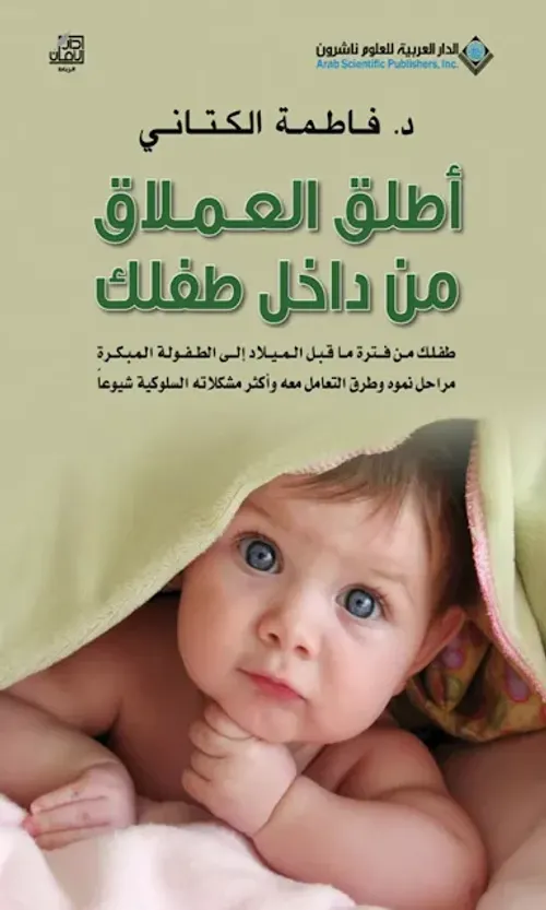 اطلق العملاق من داخل طفلك