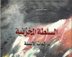 السلطة المخزنية تراكمات الاسئلة