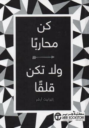 كن محاربا ولا تكن قلقا