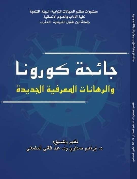 المغرب الاسئلة والرهانات
