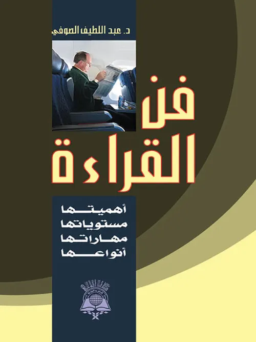 فن القراءة اهميتها مستوياتها