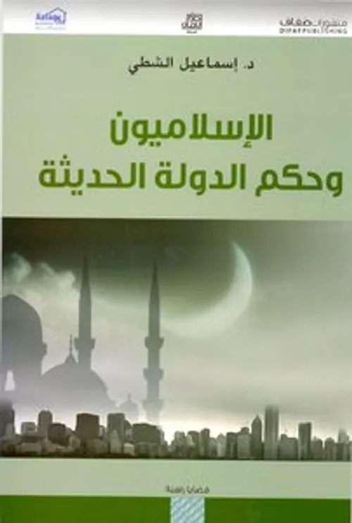 الاسلاميون وحكم الدولة الحديثة