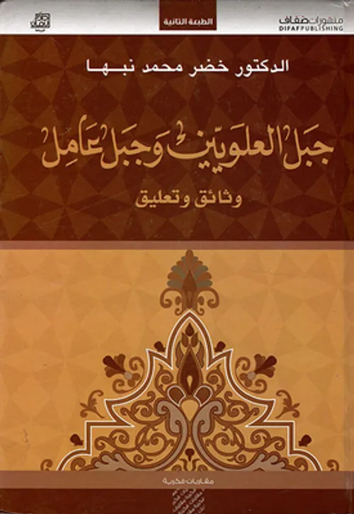 جبل العلويين وجبل عامل وثائق وتعليق
