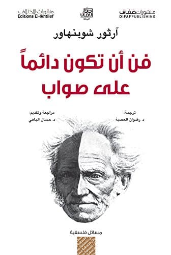 فن ان تكون دائما على صواب