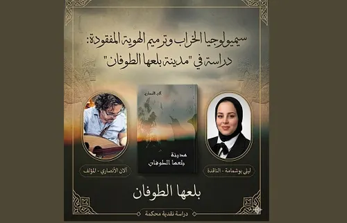 الذات المغتربة والبحث عن الخلاص الشعر المغربي المعاصر انموذجا