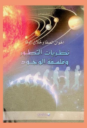 اخوان الصفا وخلان الوفا نظريات التطور وفلسفة الوجود