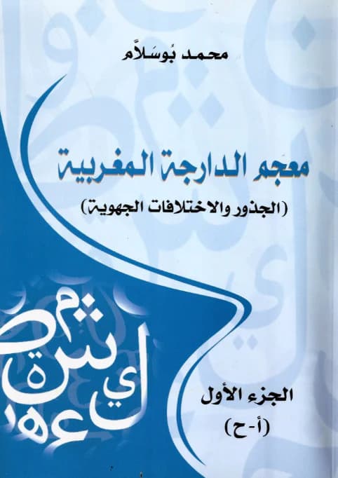 المفردات الدارجة من العربية الدارجة المغربية